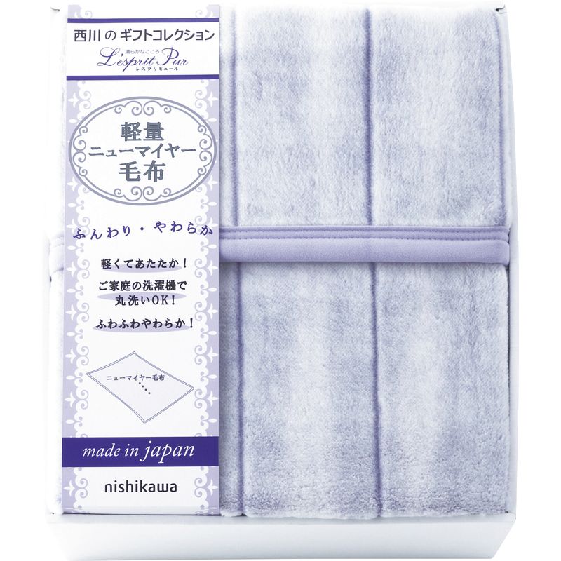 西川 レスプリピュール 軽量ニューマイヤー毛布 — ESLEAD HOTEL SHOP