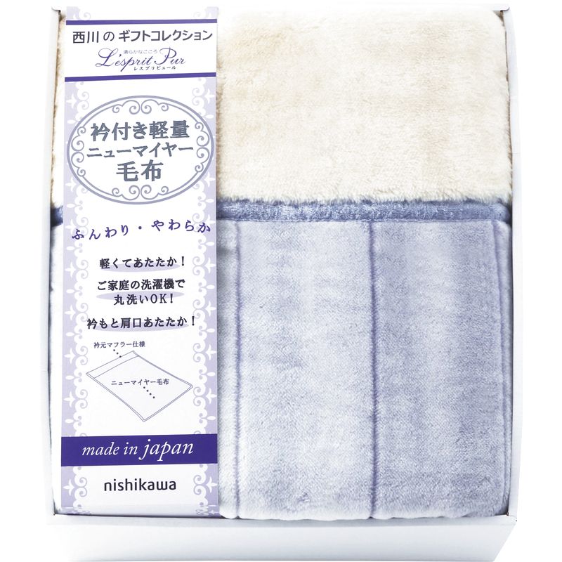西川 レスプリピュール 衿付き軽量ニューマイヤー毛布 — ESLEAD HOTEL SHOP